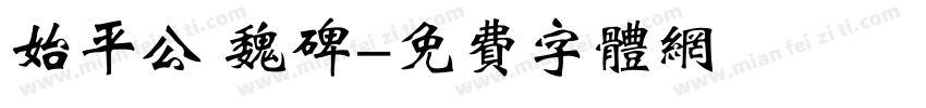 始平公 魏碑字体转换